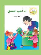 سلسلة كيف أكون الأفضل: أنا أحب الصدق
