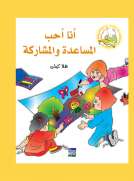 سلسلة كيف أكون الأفضل: أنا أحب المساعدة والمشاركة