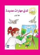 سلسلة كيف أكون الأفضل:  لدي مهارات عديدة