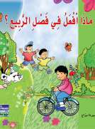 ماذا أفعل في الربيع؟