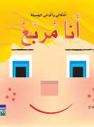 أشكالي وألواني الجميلة: أنا مربع