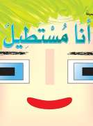 أشكالي وألواني الجميلة: أنا مستطيل