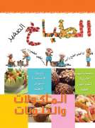 الطباخ الصغير الماكولات والحلويات