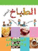 الطباخ الصغير المشروبات والعصائر