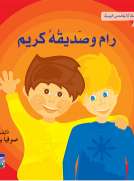 انا وقصصي اليومية: رام وصديقه كريم