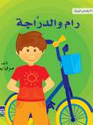 انا وقصصي اليومية: رام والدراجة