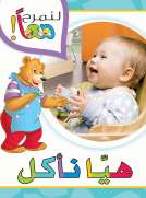 لنمرح معا : هيا ناكل