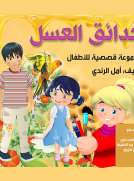 حدائق العسل - مجموعة قصصية للاطفال