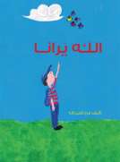 الله يرانا