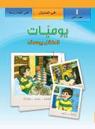 يوميات الطفل يوسف : في المنزل - في المدرسة (1)