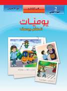 يوميات الطفل يوسف : في الشارع - مع الاخرين (2)