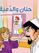 حنان والدمية