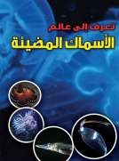 تعرف الى عالم : الاسماك المضيئة