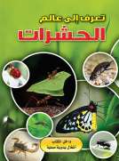 تعرف الى عالم : الحشرات