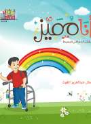 سلسلة اطفال مميزون : انا مميز 