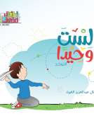 سلسلة اطفال مميزون : لست وحيدا
