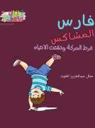 سلسلة اطفال مميزون : فارس المشاكس 