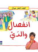 كيف أشعر حيال: انفصال والدي