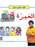 كيف أشعر حيال: الغيرة