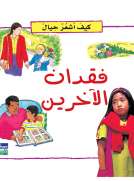 كيف أشعر حيال: فقدان الاخرين