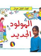 كيف أشعر حيال: المولد الجديد