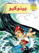 كلاسيكيات للأطفال: بينوكيو