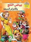 كلاسيكيات للأطفال: بياض الثلج والاقزام السبعة