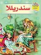كلاسيكيات للأطفال: سندريلا