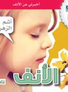 جسمي في كتاب: الأنف
