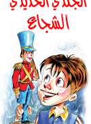 كلاسيكيات للأطفال: الجندي الحديدي الشجاع