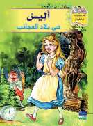 كلاسيكيات للأطفال: أليس في بلاد العجائب