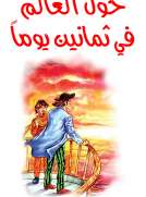 كلاسيكيات للأطفال: حول العالم في ثمانين يوما