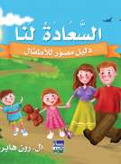 السعادة لنا - دليل مصور للأطفال 