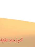 ادم رسام الغاية