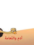 ادم والنعامة