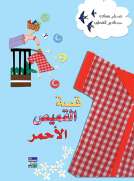 قصة القميص الأحمر