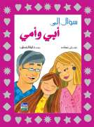 سؤال الى أبي وأمي