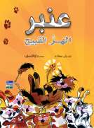 عنبر - الهر القبيح
