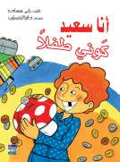 أنا سعيد كوني طفلا