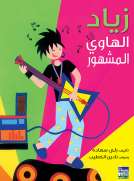 زياد الهاوي المشهور