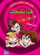 هيا نضحك - ها ها ها (كتاب نكت)