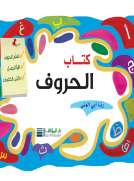 كتاب الحروف