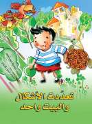 تعددت الأشكال والبيت واحد