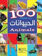 مائة صورة - الحيوانات (عربي/انكليزي)