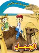 تعلم مع ناصر واليس: الجمل
