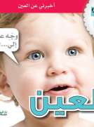 جسمي في كتاب: العين