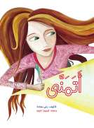 قصة اتمنى