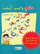 داني والعم ابجد