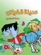 مدينة الغيلان
