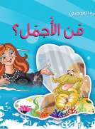 من الاجمل 
